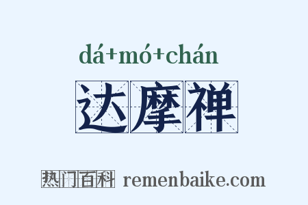 达摩禅是什么意思的图片